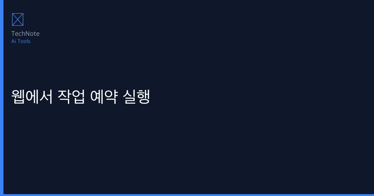 웹에서 작업 예약 실행 비교 2026 — 어떤 게 더 나을까? 상황별 최적 선택 가이드