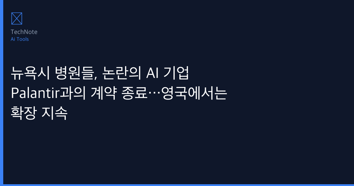뉴욕시 병원들, 논란의 AI 기업 Palantir과의 계약 종료…영국에서는 확장 지속 개발자 완벽 가이드 (2025) — 설치·설정·실전 코드 예제