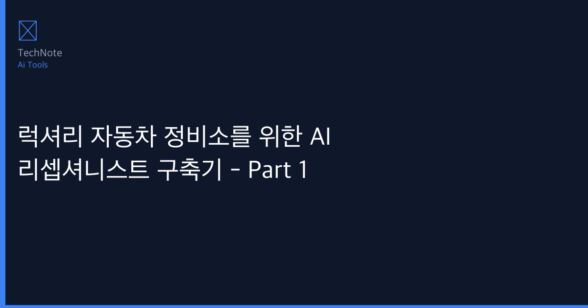 럭셔리 자동차 정비소를 위한 AI 리셉셔니스트 구축기 – Part 1 사용법 완전 정복 — 5단계로 마스터하는 실전 가이드 (2025)