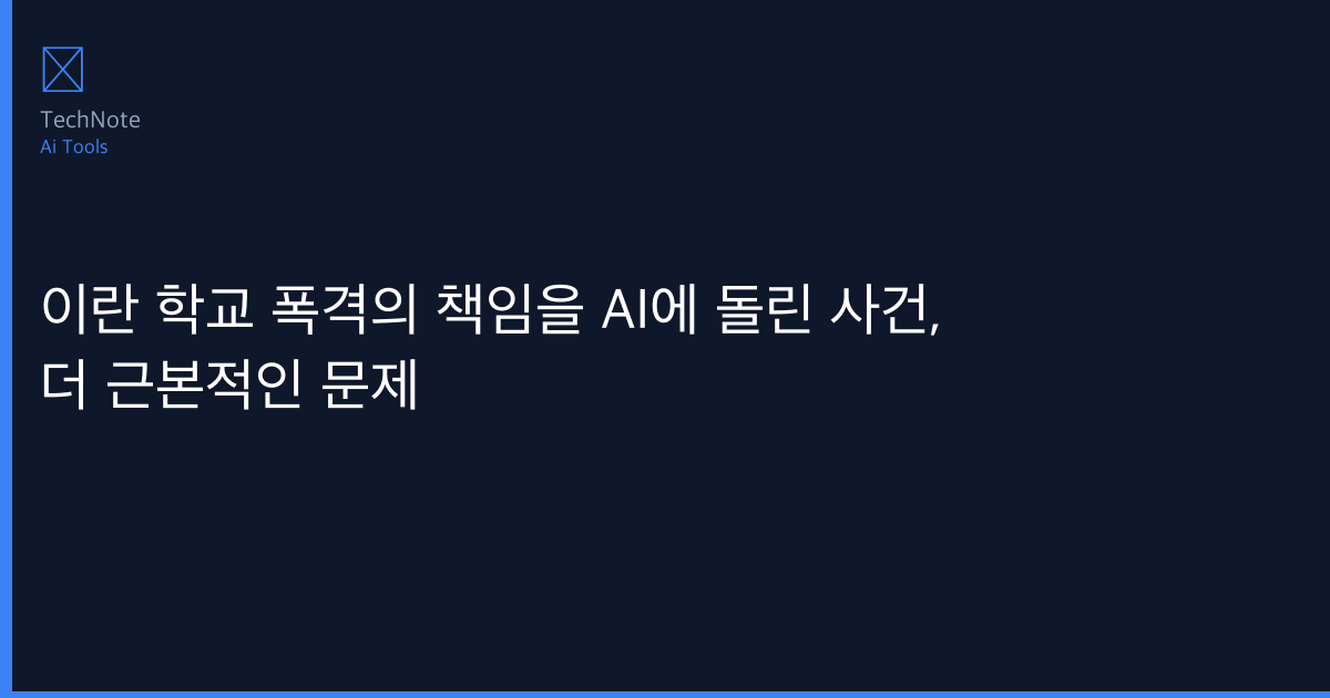 이란 학교 폭격의 책임을 AI에 돌린 사건, 더 근본적인 문제 사용법 완전 정복 — 단계별 실전 가이드 (2026)