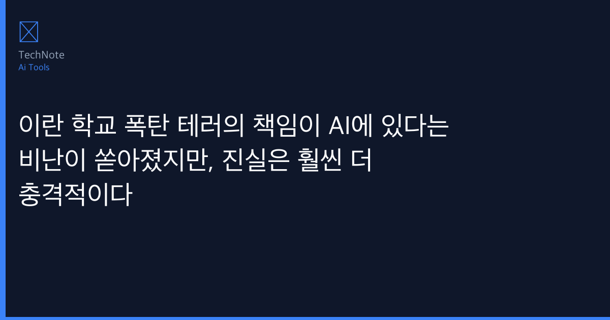 이란 학교 폭탄 테러의 책임이 AI에 있다는 비난이 쏟아졌지만, 진실은 훨씬 더 충격적이다 솔직 리뷰 2026 — 실제 사용 후기·장단점 총정리