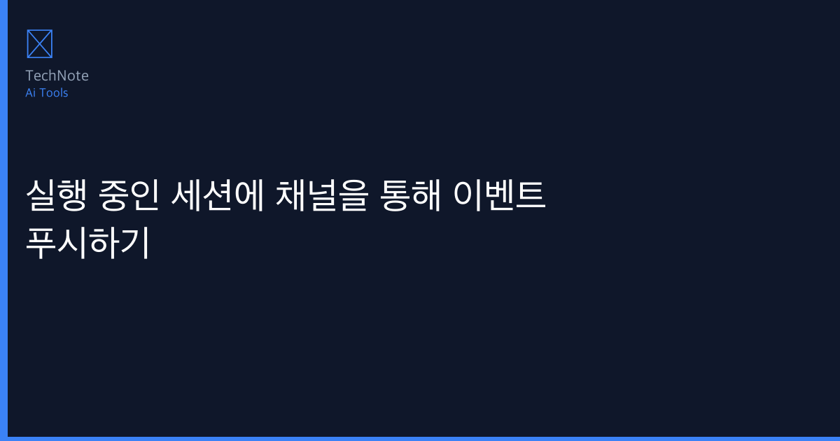 실행 중인 세션에 채널을 통해 이벤트 푸시하기 솔직 리뷰 2025 — 실제 사용 6개월 후기·장단점 총정리