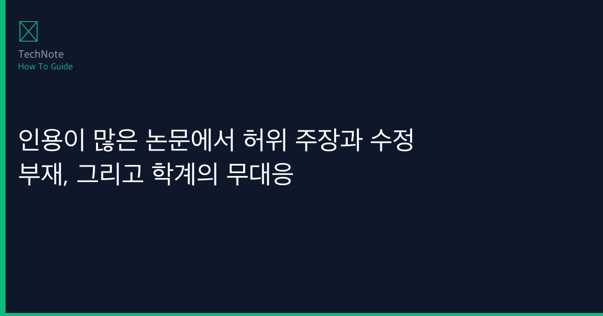 인용이 많은 논문에서 허위 주장과 수정 부재, 그리고 학계의 무대응 사용법 완전 정복 — 5단계로 마스터하는 실전 가이드 (2025)