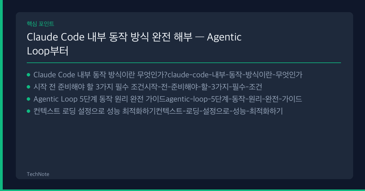 Claude Code 내부 동작 방식 완전 해부 사용법 핵심 포인트