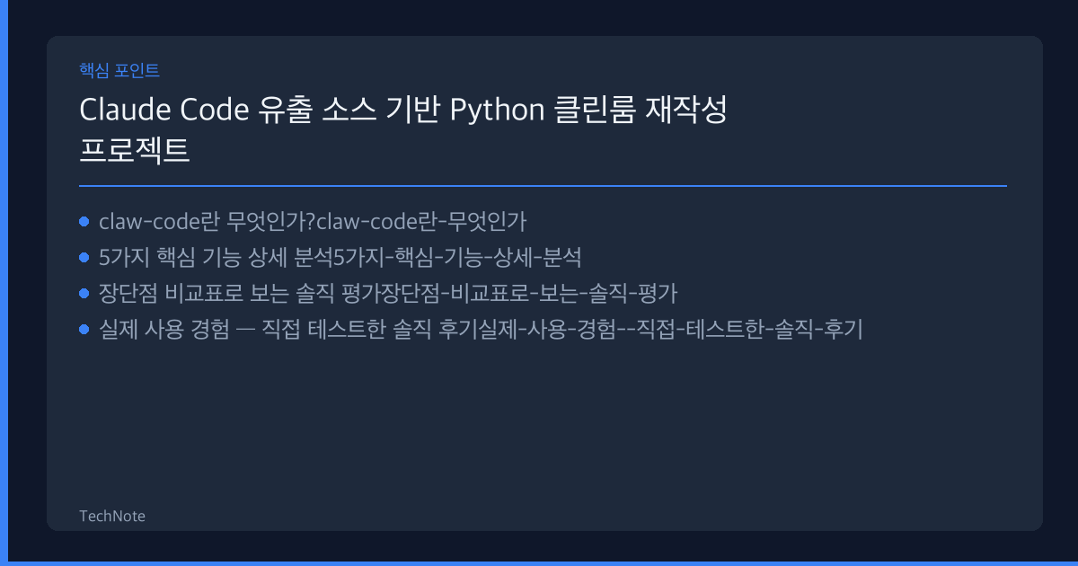 Claude Code 유출 소스 기반 Python 클린룸 재작성 프로젝트 - claw-code 솔직 리뷰 2026 — 실제 사용 후기·장단점 총정리 Claude Code 유출 소스 기반 Python 클린룸 재작성 프로젝트 - claw-code 리뷰 핵심 포인트