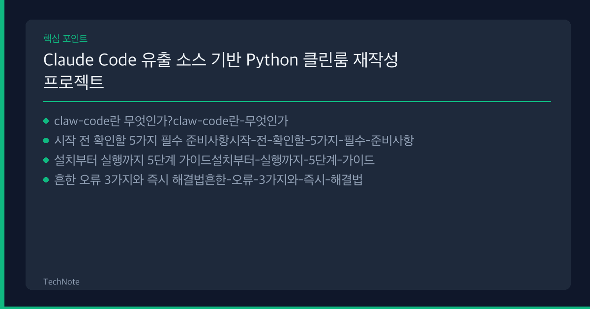Claude Code 유출 소스 기반 Python 클린룸 재작성 프로젝트 - claw-code 사용법 핵심 포인트