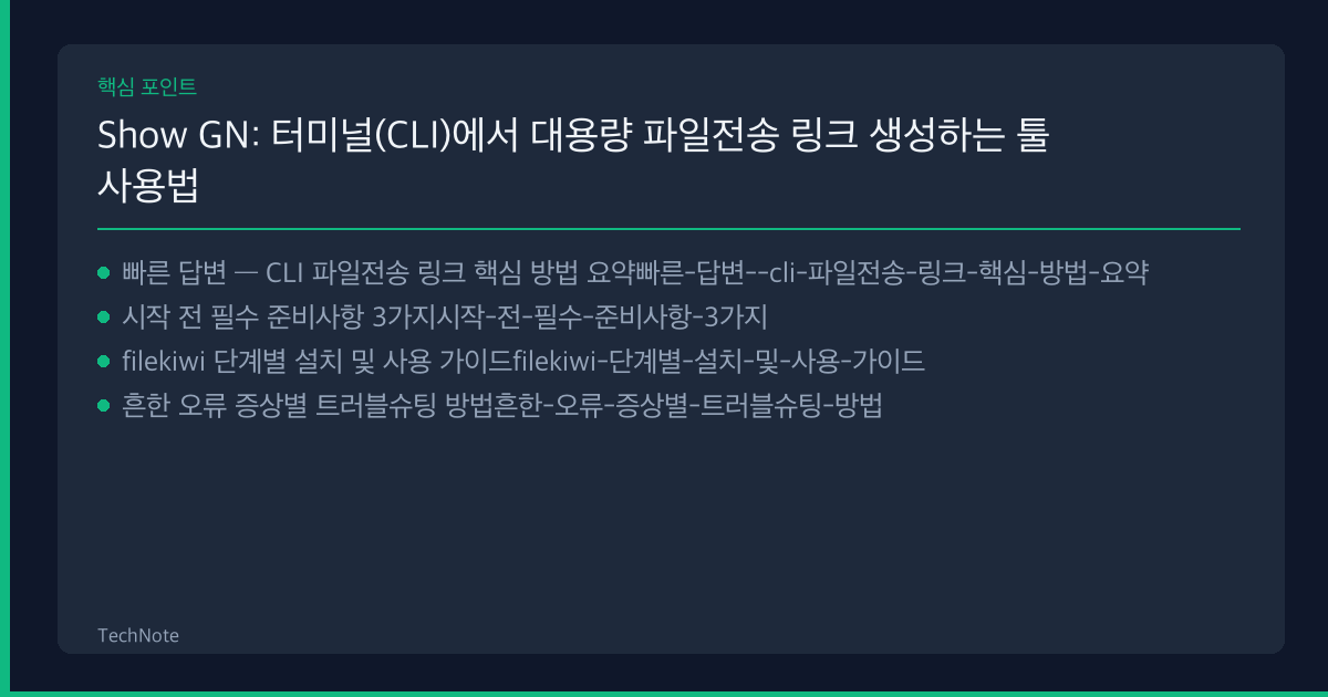 Show GN: 터미널(CLI)에서 대용량 파일전송 링크 생성하는 툴 사용법 핵심 포인트