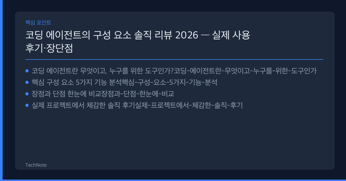 코딩 에이전트의 구성 요소 리뷰 핵심 포인트