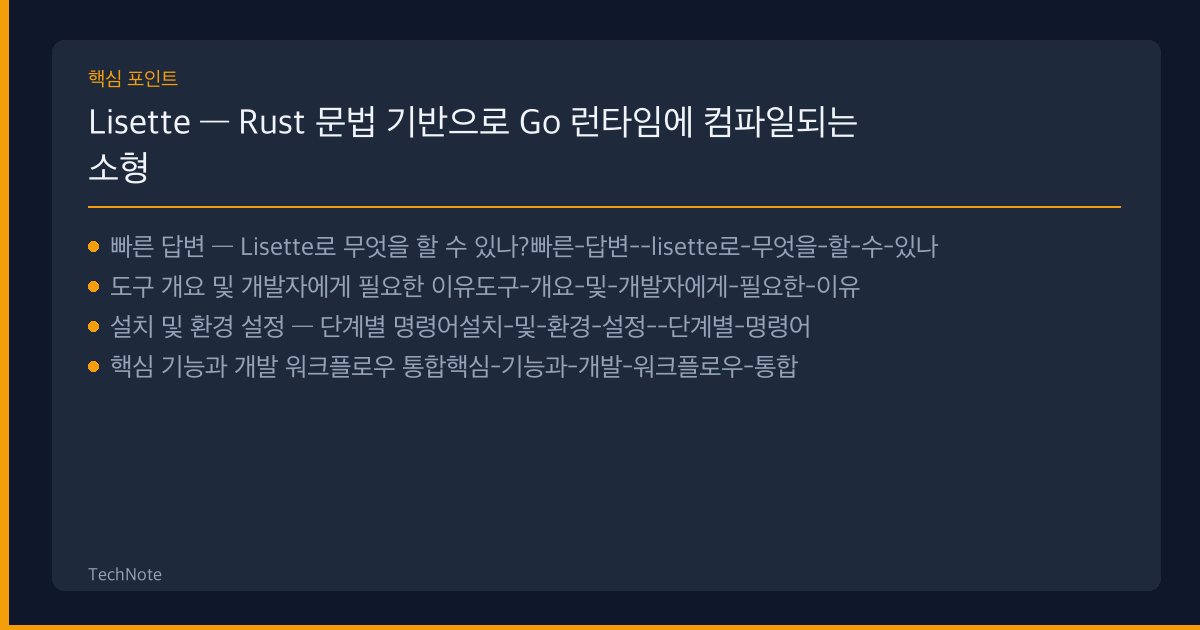 Lisette — Rust 문법 기반으로 Go 런타임에 컴파일되는 소형 언어 개발자 완벽 가이드 (2026) — 설치·설정·실전 코드 예제 Lisette 개발자 가이드 핵심 포인트