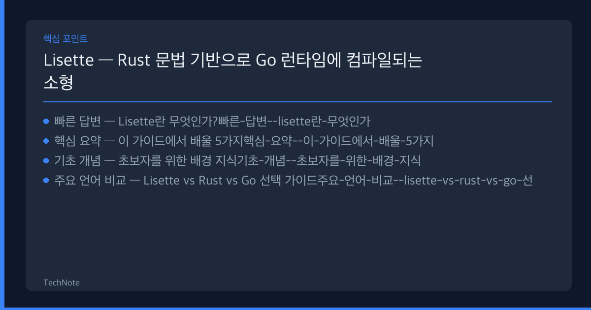 Lisette 가이드 핵심 포인트
