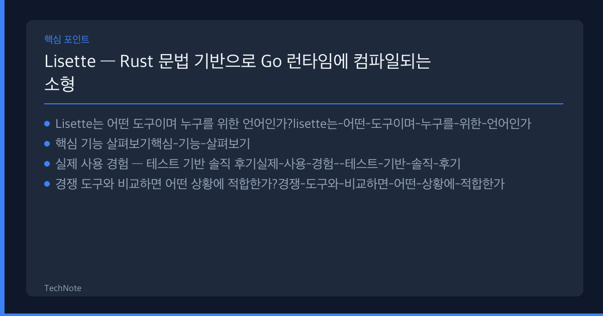 Lisette 리뷰 핵심 포인트