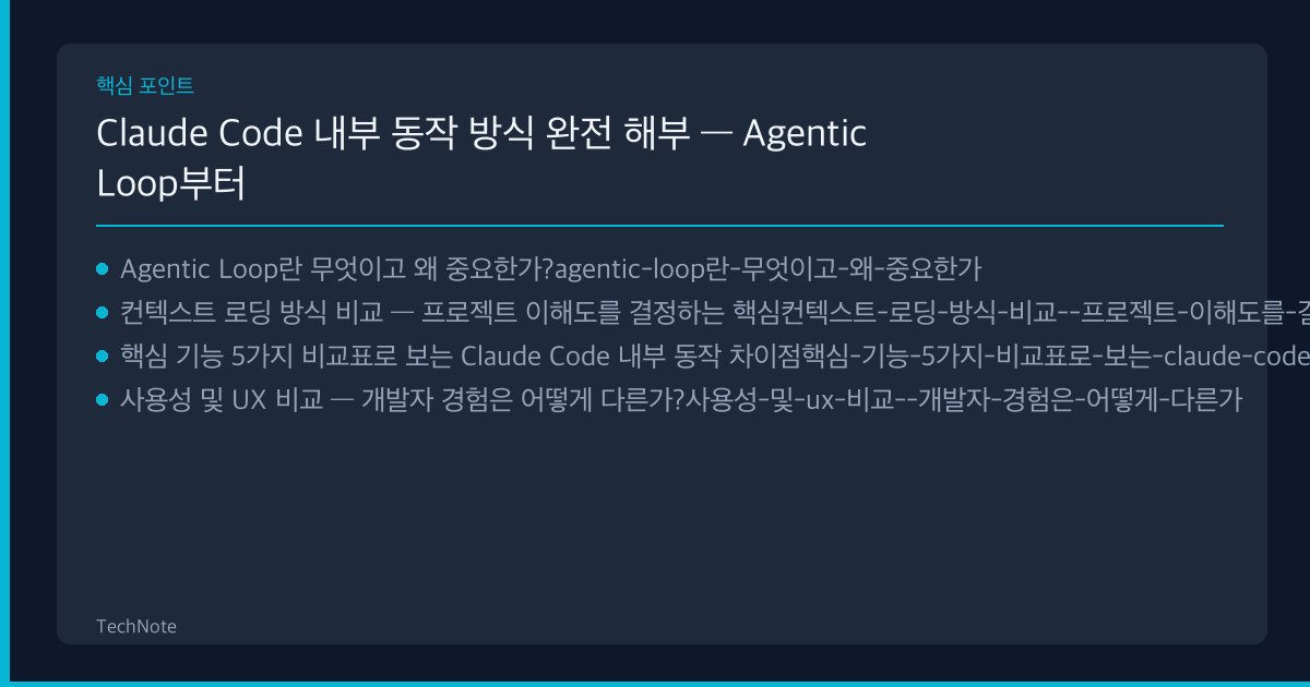 Claude Code 내부 동작 방식 완전 해부 비교 핵심 포인트