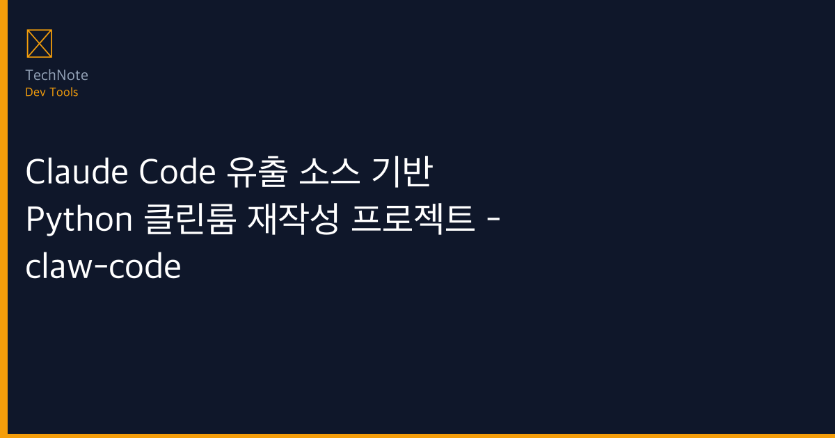 Claude Code 유출 소스 기반 Python 클린룸 재작성 프로젝트 – claw-code 사용법 완전 정복 — 단계별 실전 가이드 (2026)