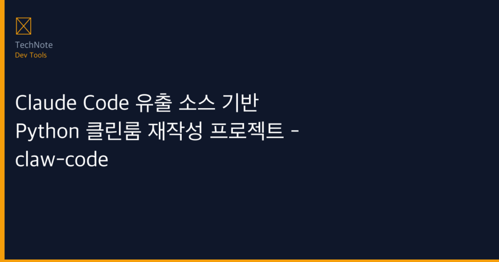 Claude Code 유출 소스 기반 Python 클린룸 재작성 프로젝트 – claw-code 솔직 리뷰 2026 — 실제 사용 ...