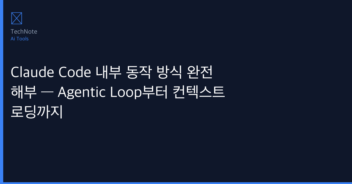 Claude Code 내부 동작 방식 완전 해부 — Agentic Loop부터 컨텍스트 로딩까지 사용법 완전 정복 — 단계별 실전 가이드 (2026)