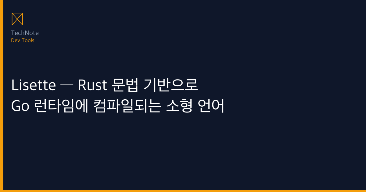 Lisette — Rust 문법 기반으로 Go 런타임에 컴파일되는 소형 언어 완전 가이드 2026 — 초보부터 고급까지 알아야 할 모든 것