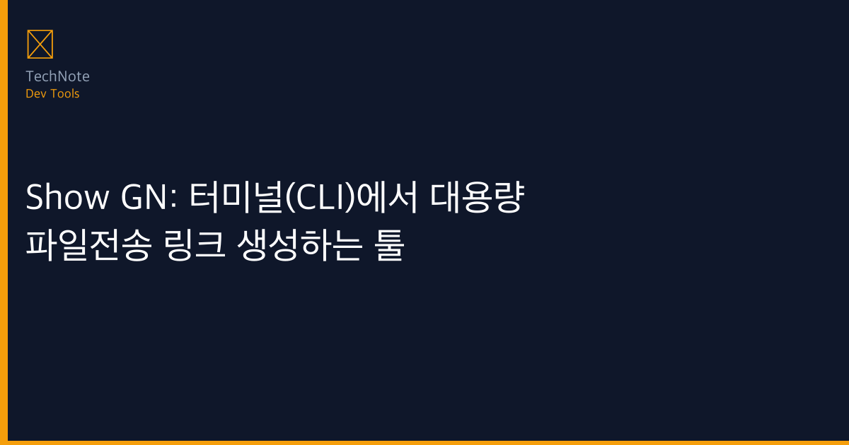Show GN: 터미널(CLI)에서 대용량 파일전송 링크 생성하는 툴 사용법 완전 정복 — 단계별 실전 가이드 (2026)
