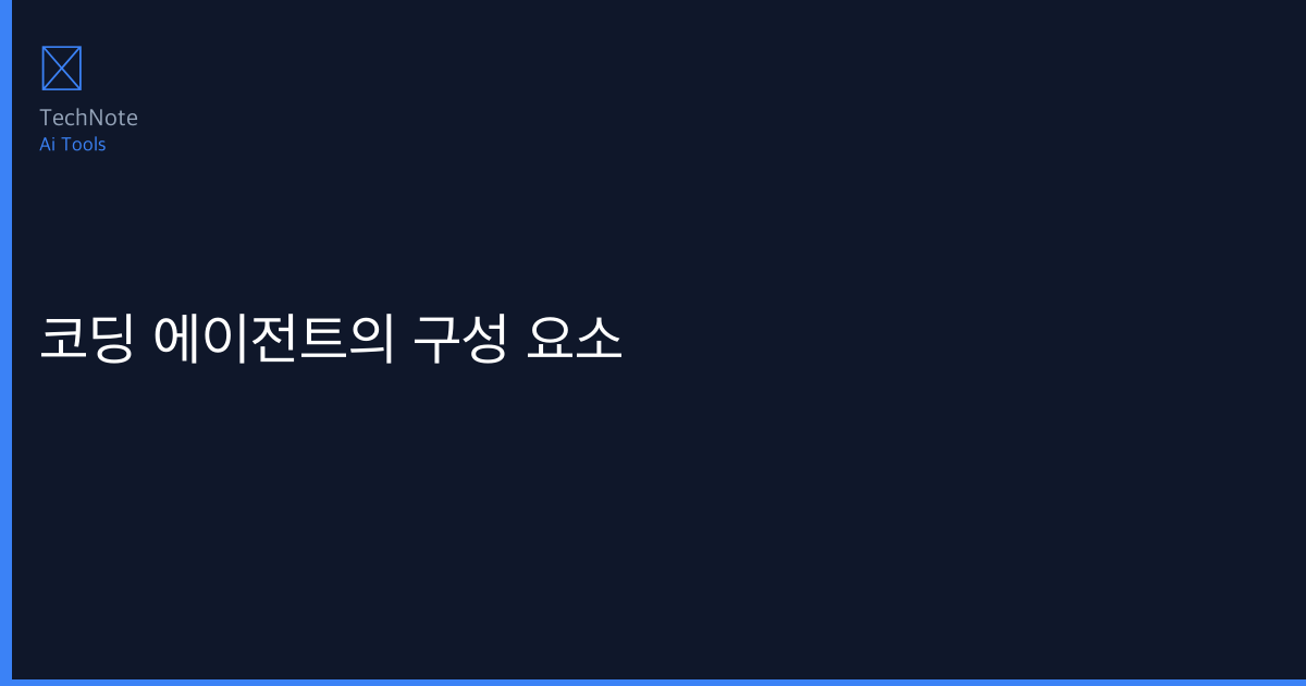 코딩 에이전트의 구성 요소 사용법 완전 정복 — 단계별 실전 가이드 (2026)